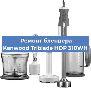 Замена щеток на блендере Kenwood Triblade HDP 310WH в Санкт-Петербурге